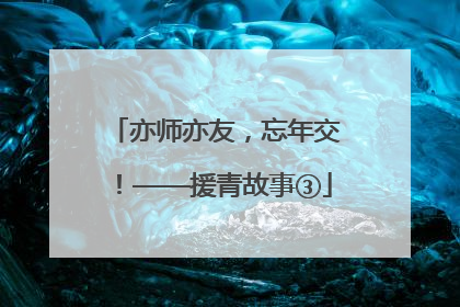 亦师亦友，忘年交！——援青故事③
